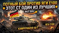 ПОТНЫЙ БОЙ ПРОТИВ ЯГИ Е100 ЭТОТ СТ ОДИН ИЗ ЛУЧШИХ WoT Blitz