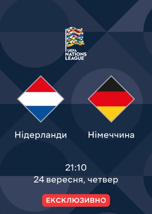 Нідерланди — Німеччина