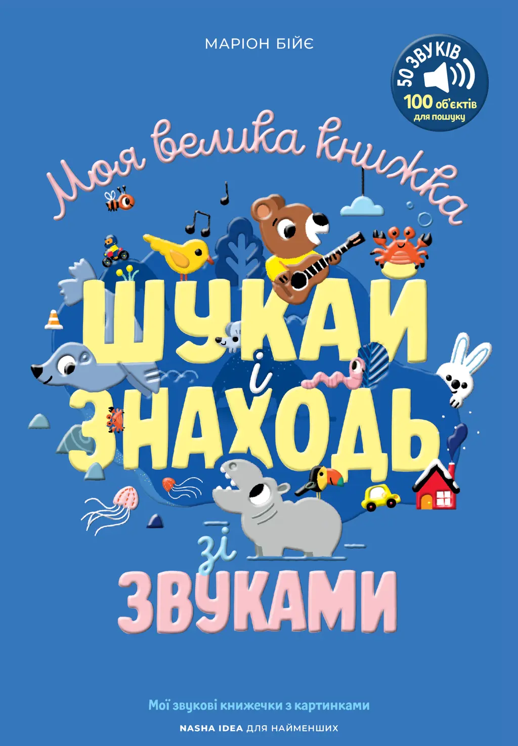 Обкладинка "Мої звукові книжечки з картинками. Моя велика книжка: шукай і знаходь зі звуками"