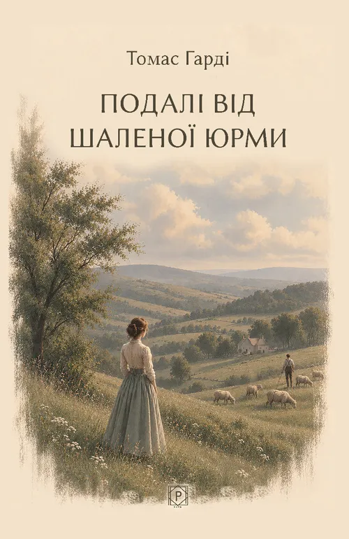 Подалі від шаленої юрми