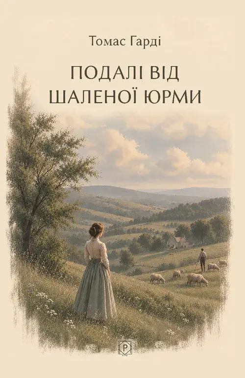 Подалі від шаленої юрми