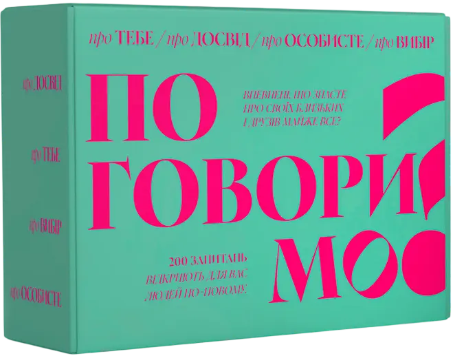 Гра для компаній «Поговоримо»
