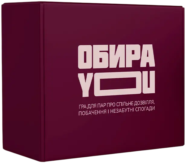 Гра для пар «ОбираYOU»