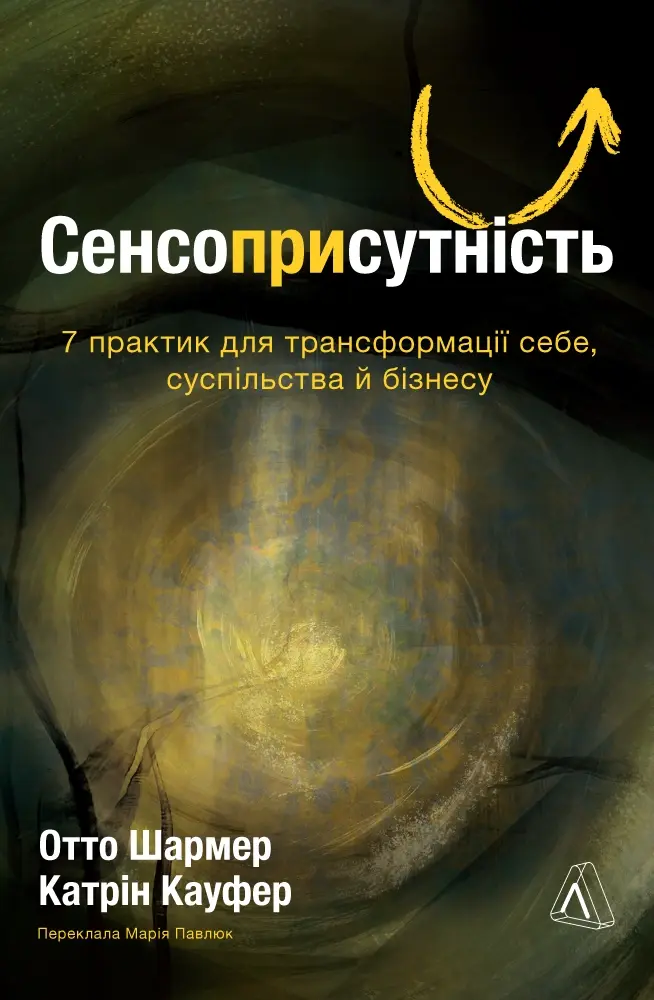 Сенсоприсутність. 7 практик для трансформації себе, суспільства й бізнесу