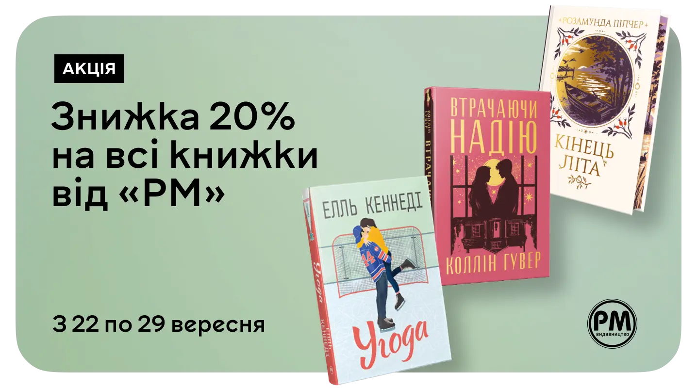 20% на весь асортимент — читай більше з «РМ»