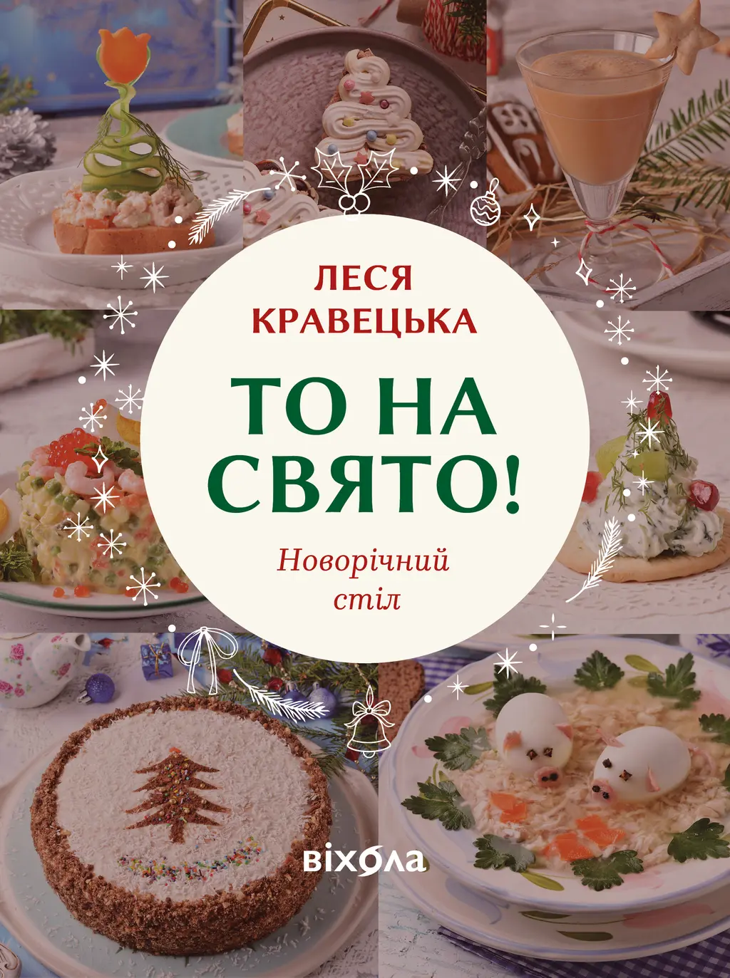 То на свято! Новорічний стіл