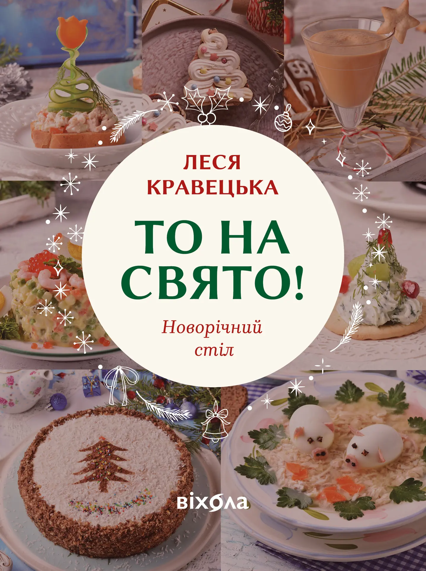 То на свято! Новорічний стіл