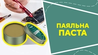 Паяльна паста