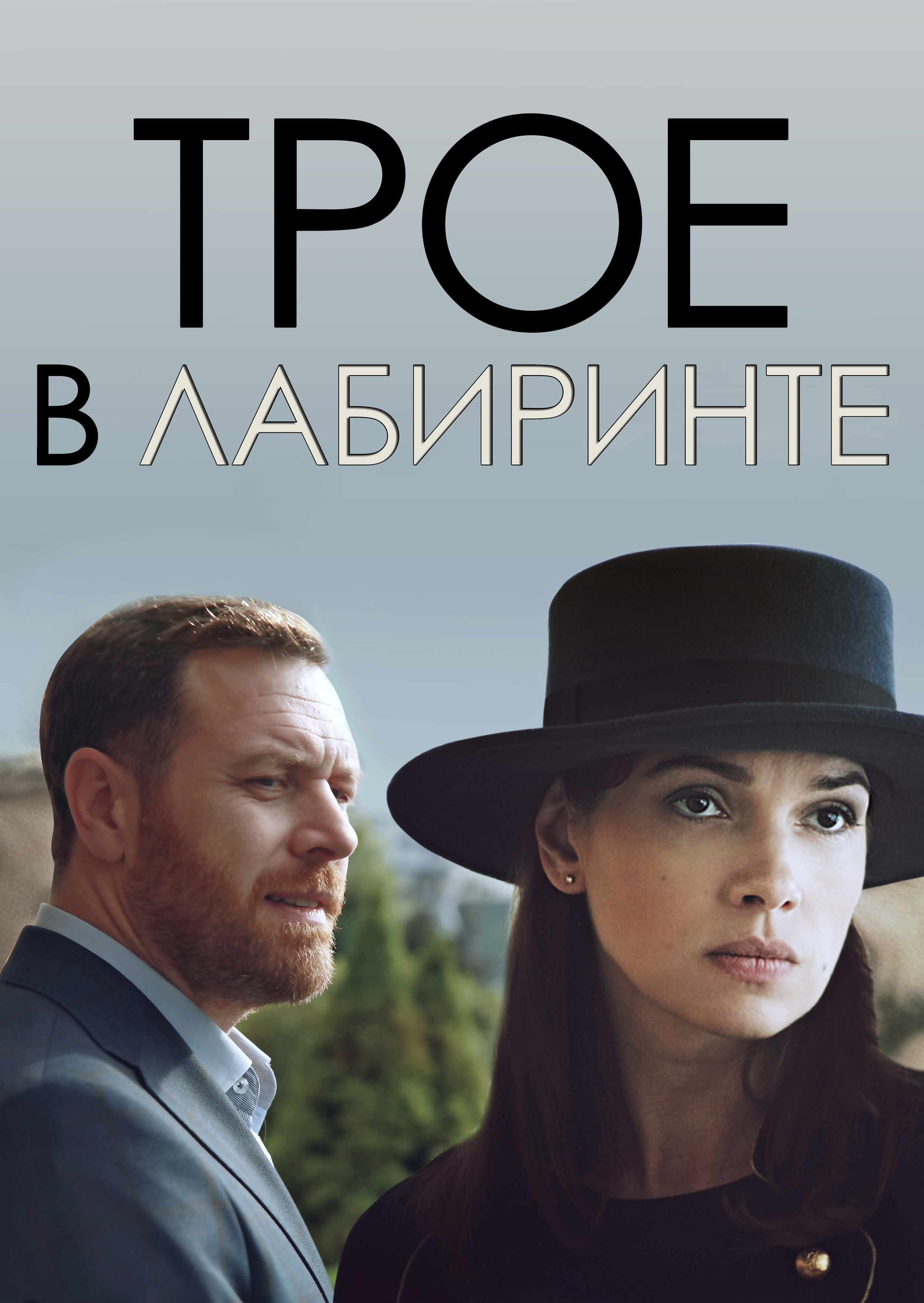 Смотреть Трое в лабиринте онлайн на Кинопод бесплатно