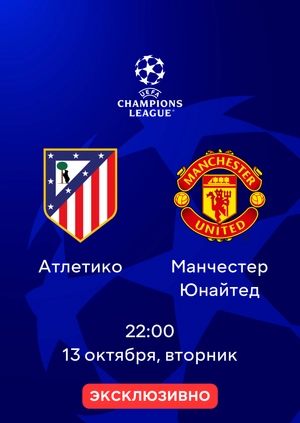 Атлетико — Манчестер Юнайтед