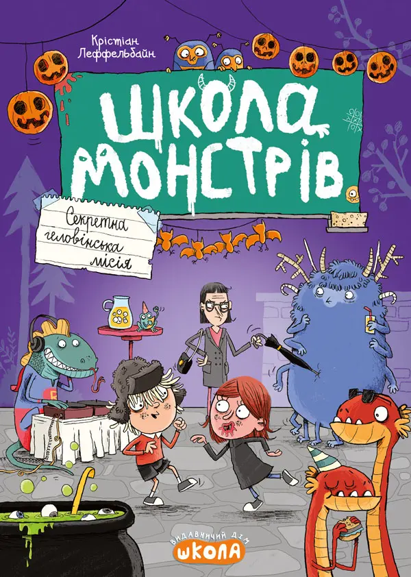 Школа монстрів. Секретна геловінська місія