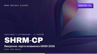 Як влаштований іспит SHRM-CP: модель BASK та ситуаційні питання | Підготовка до SHRM-CP Заняття 1