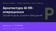 Claude як HR-оператор: 7 кроків створення Project | Заняття 1