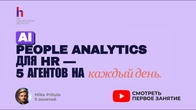 Master Dataset за 30 хвилин: агент-куратор для HR-аналітики | AI People Analytics Заняття 1