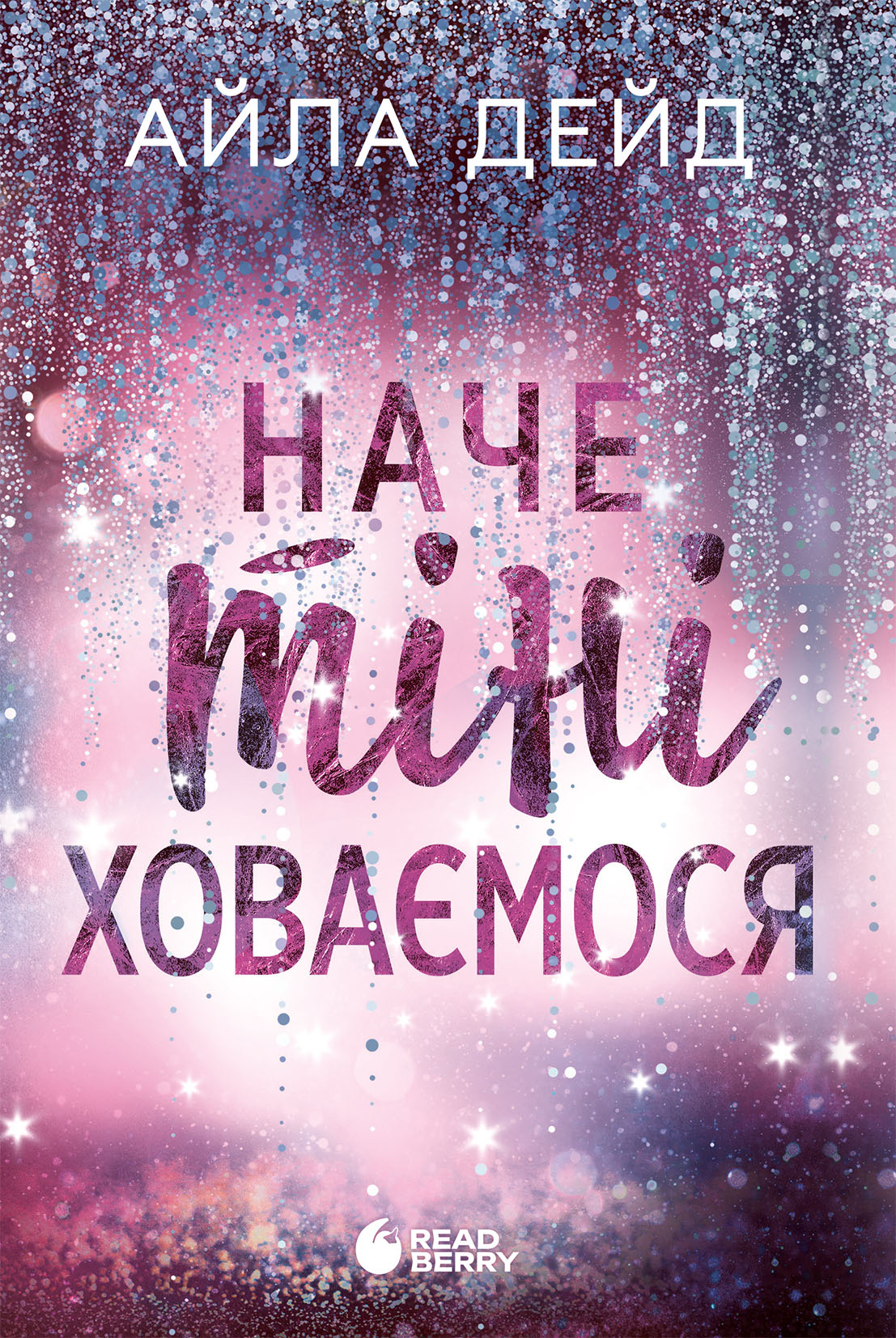 Наче тіні ховаємося. Дейд Айла