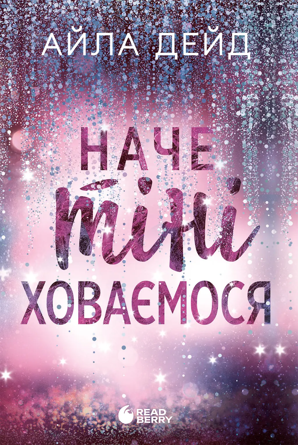 Обкладинка "Наче тіні ховаємося"