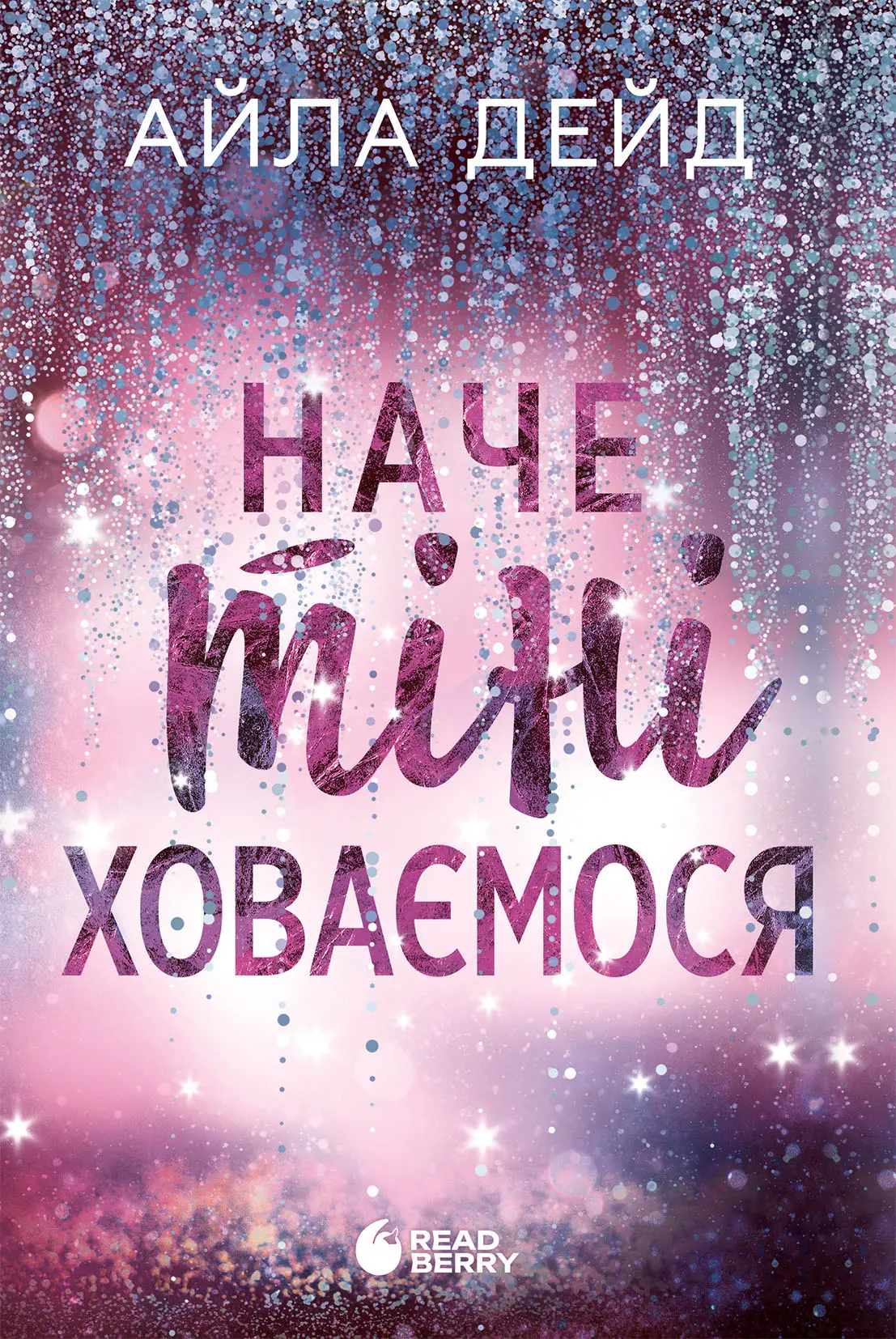 Наче тіні ховаємося