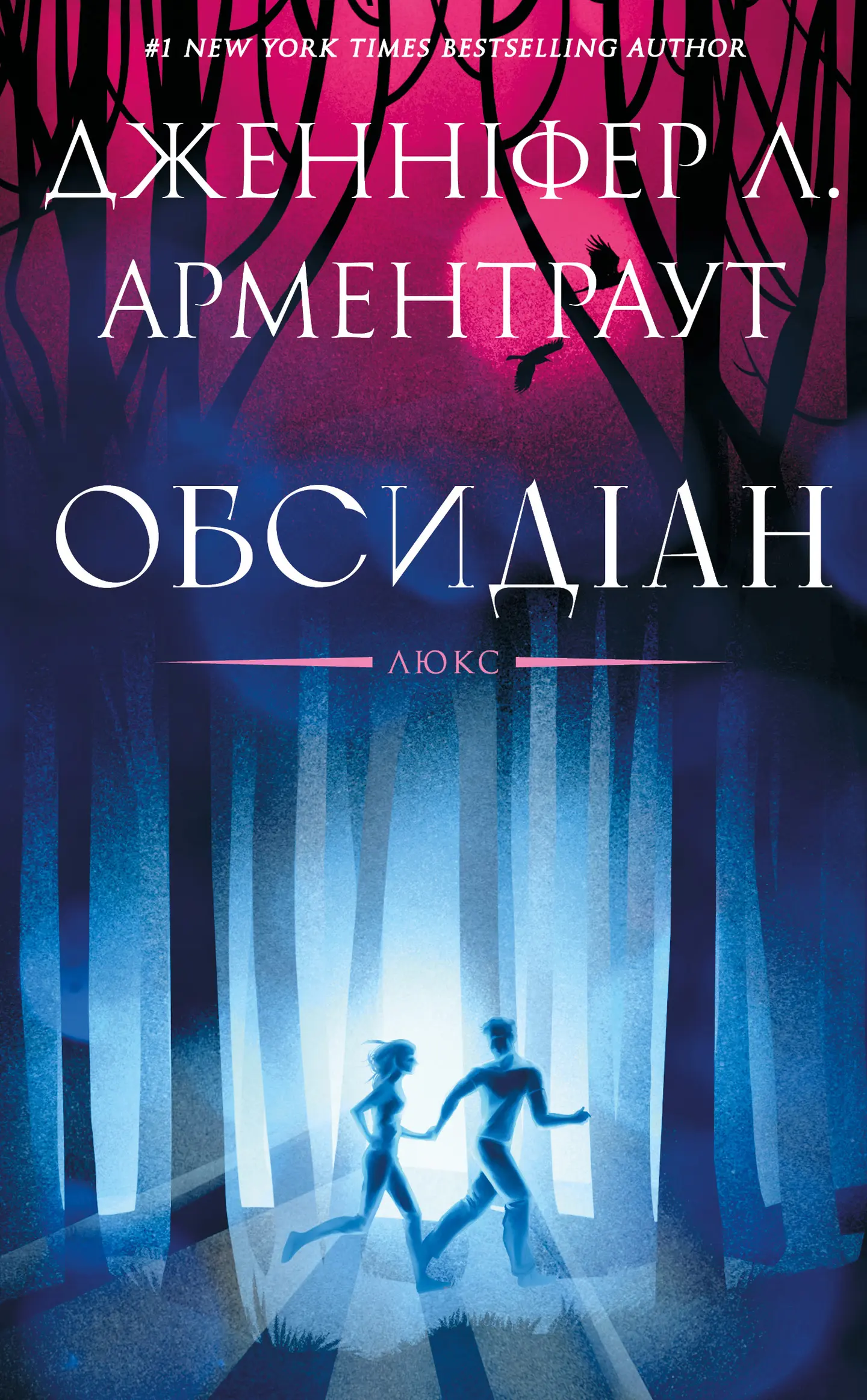 Люкс. Книга 1: Обсидіан