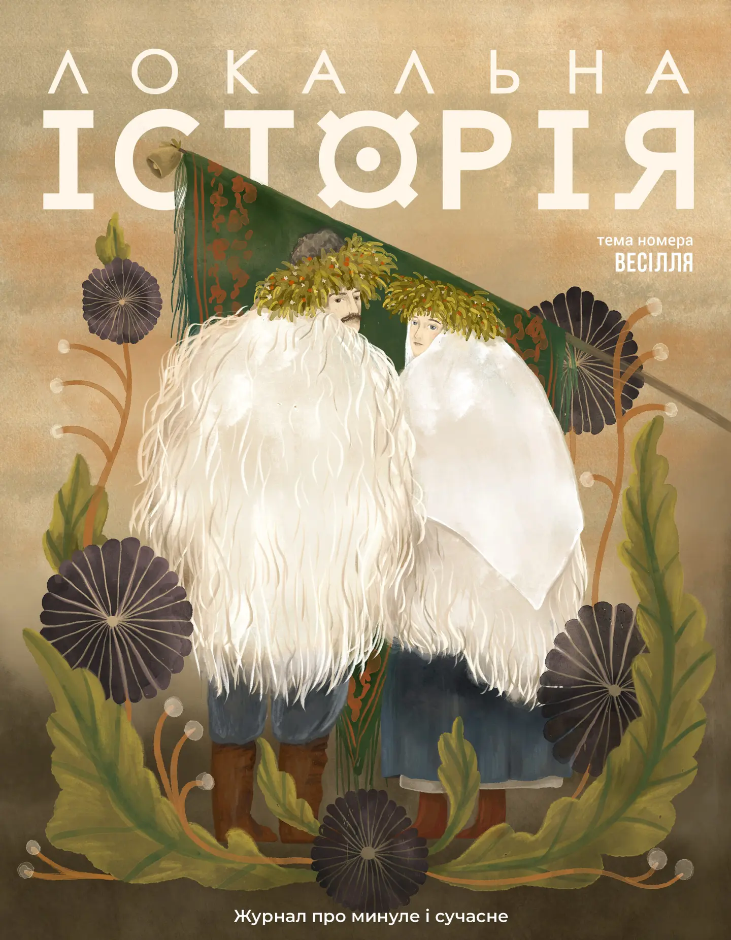 Локальна історія. Весілля #6 (2026)