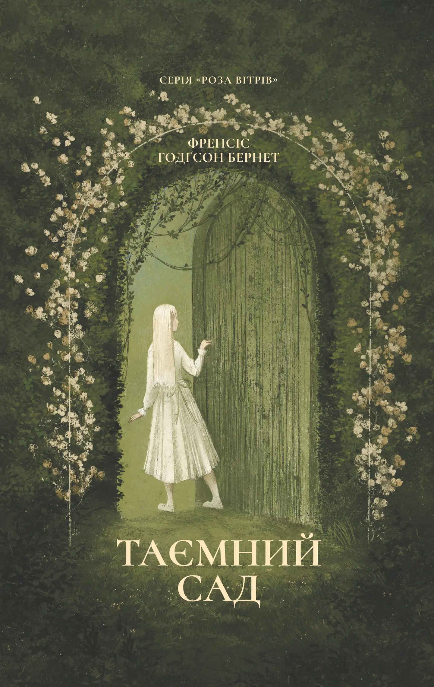 Таємний сад