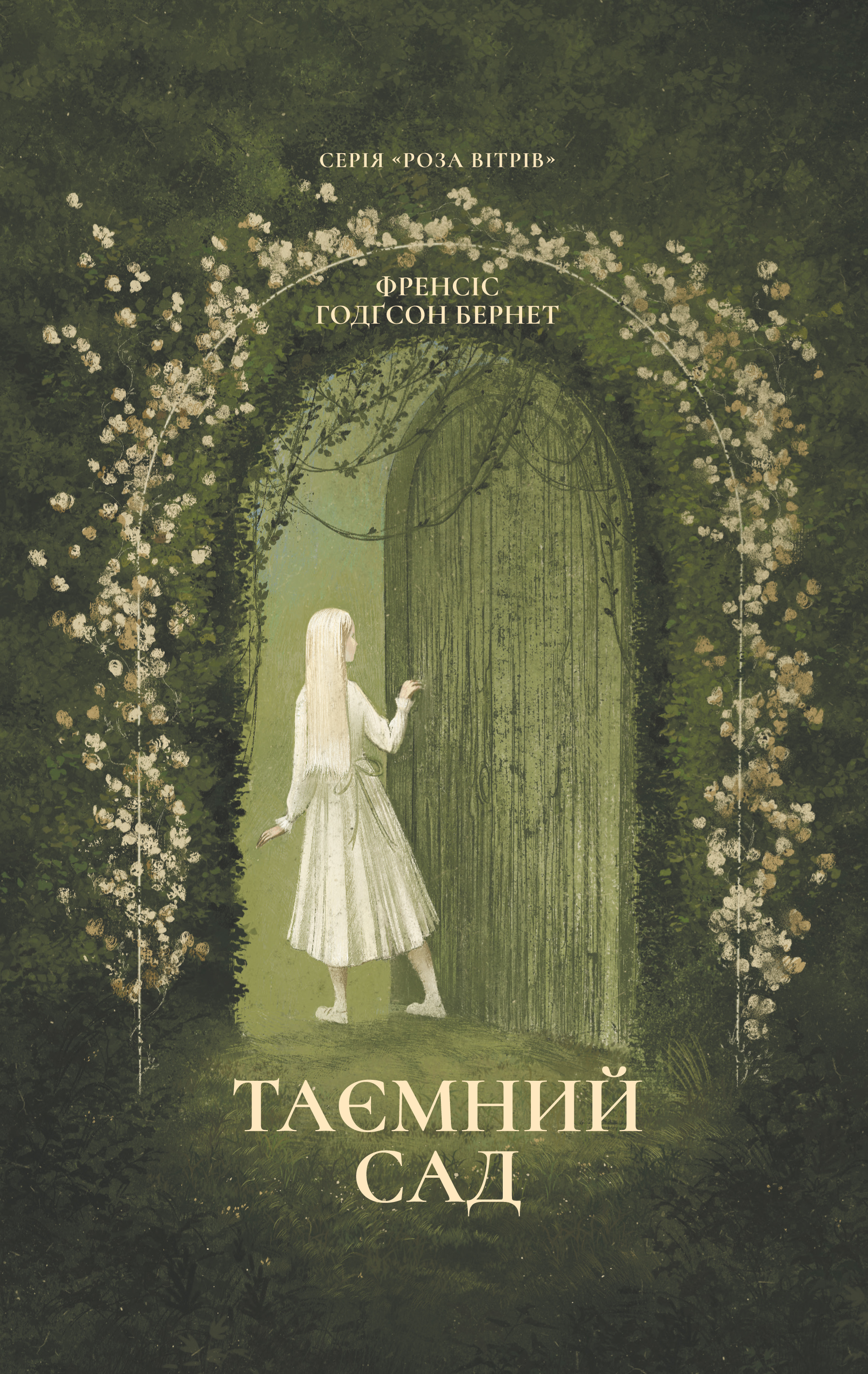 Таємний сад