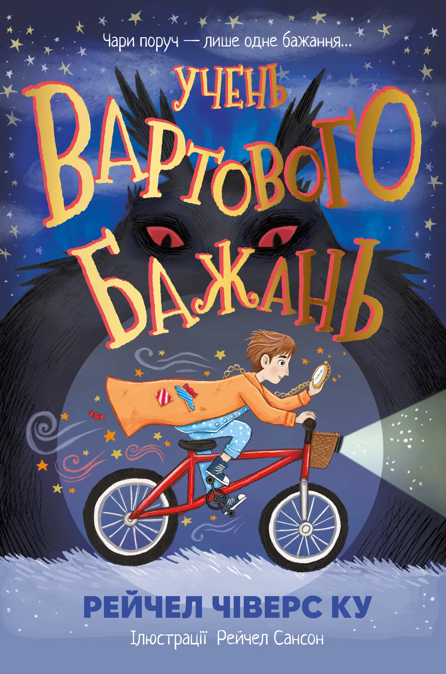 Учень вартового бажань