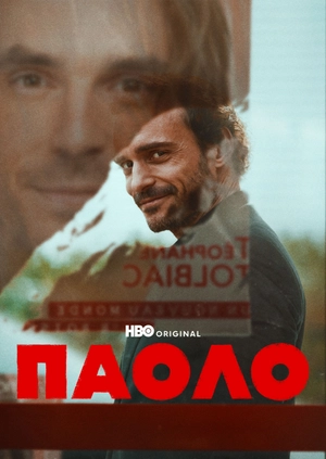 Паоло