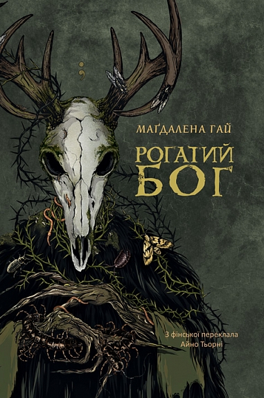 Рогатий бог