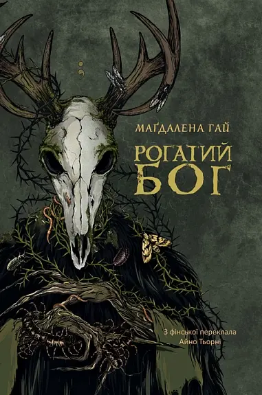 Рогатий бог