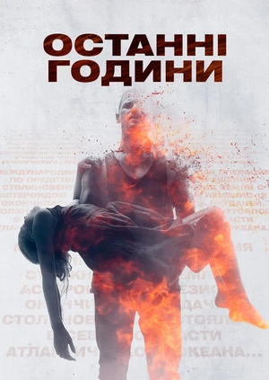 Останні години