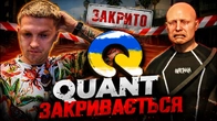 QUANT RP - КІНЕЦЬ!