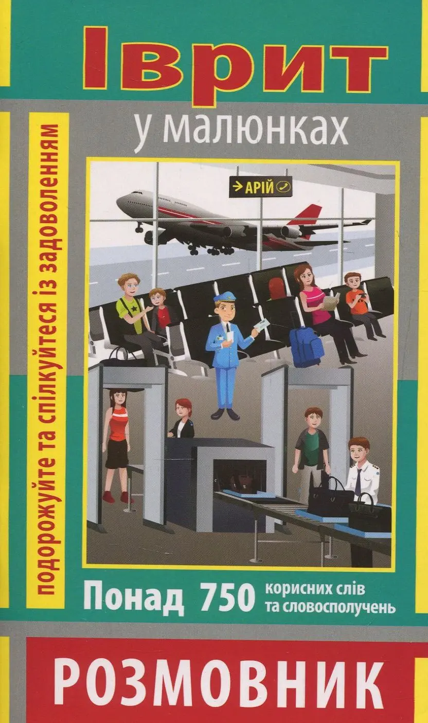 Розмовник в малюнках. Іврит (750 слів)