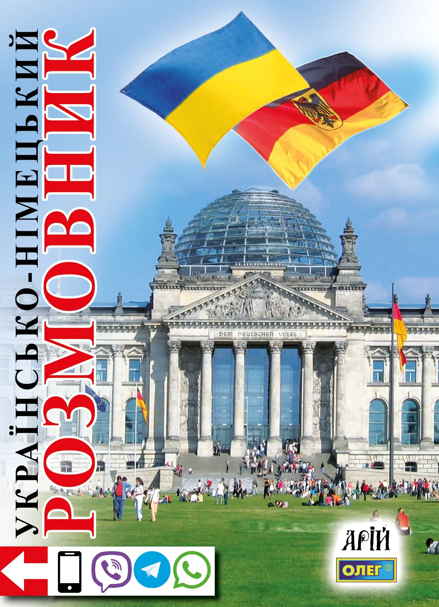 Українсько-німецький розмовник