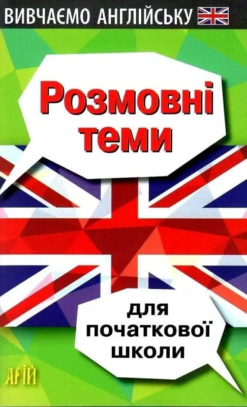 Розмовні теми для початкової школи