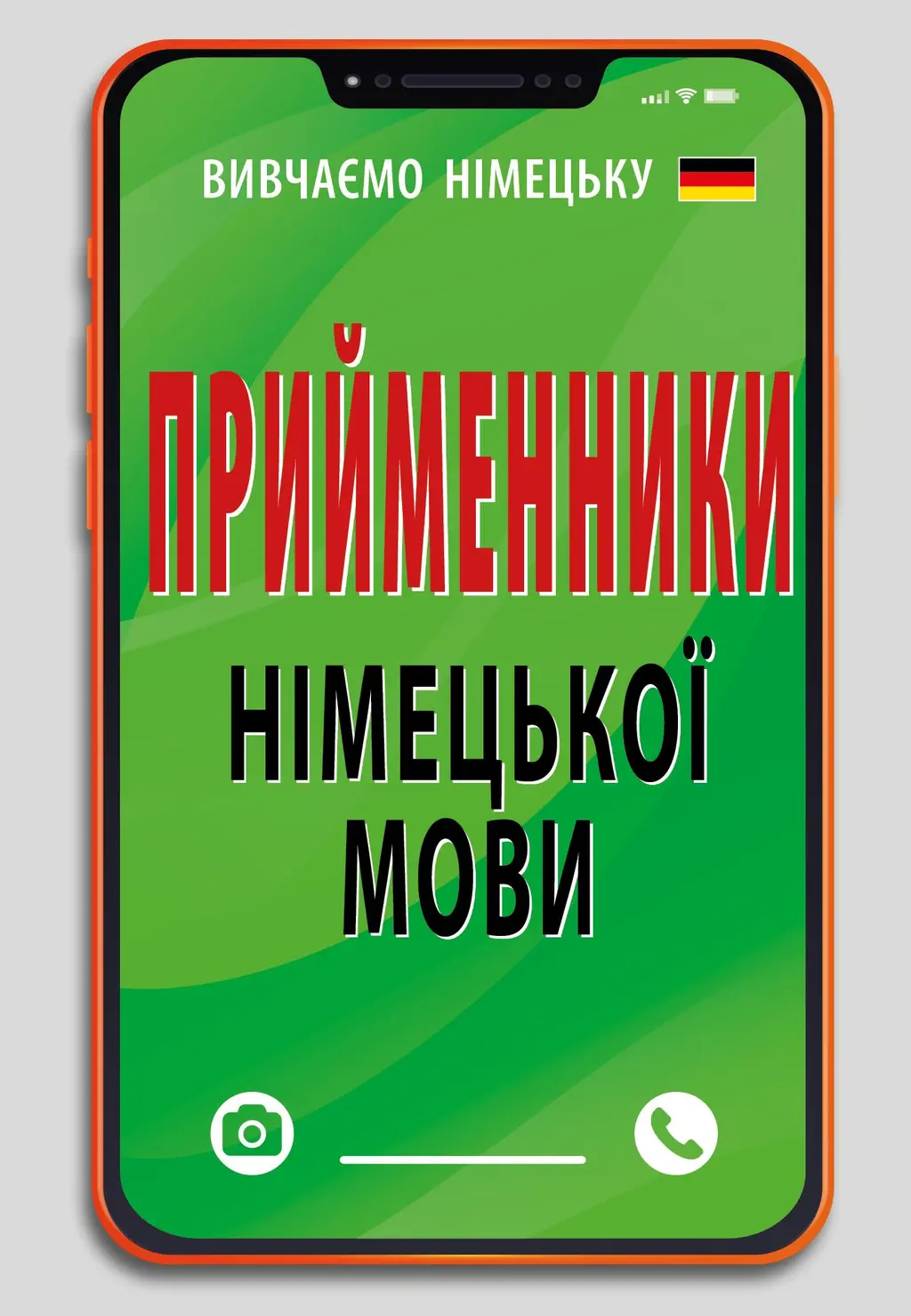 Обкладника "Прийменники німецької мови" Обкладинка "Прийменники німецької мови"