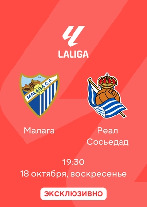 Малага — Реал Сосьедад