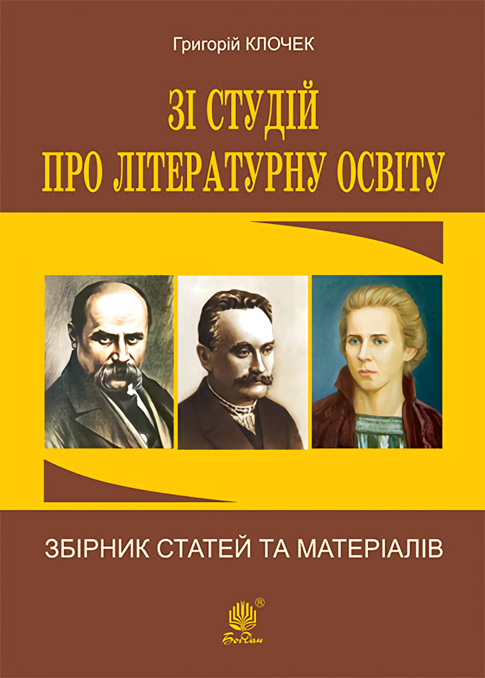Зі студій про літературну освіту. Збірник статей та...