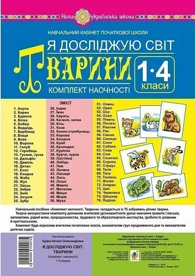 Обкладника "Я досліджую світ. 1-4 класи. Тварини. Комплект наочності" Обкладинка "Я досліджую світ. 1-4 класи. Тварини. Комплект наочності"