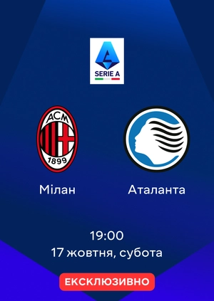 Мілан — Аталанта