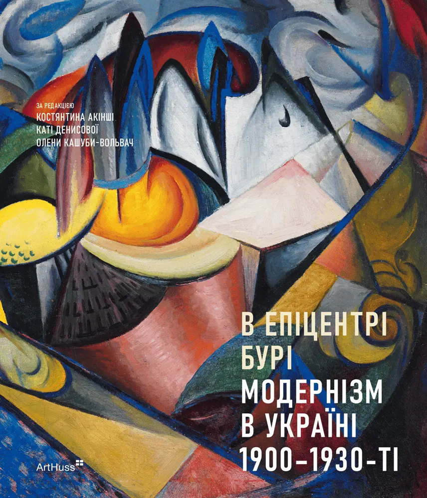 Обкладинка "В епіцентрі бурі: Модернізм в Україні, 1900-1930-ті"