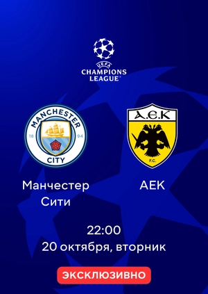 Манчестер Сити — АЕК