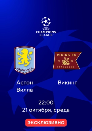 Астон Вилла — Викинг