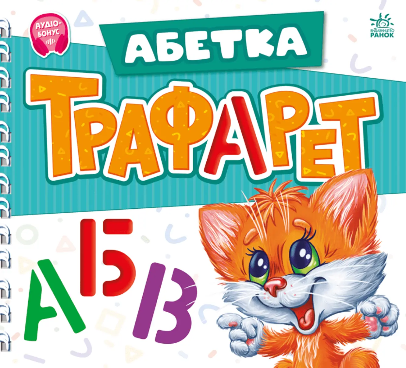 Мурчикові трафарети. Абетка