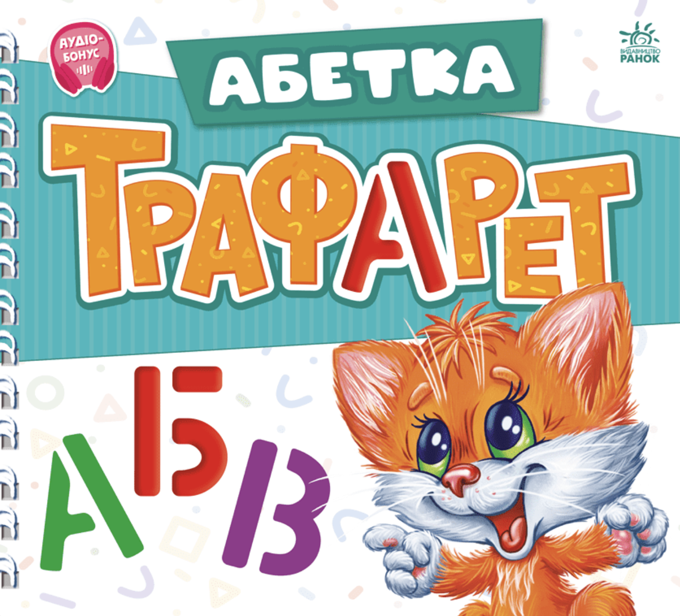 Мурчикові трафарети. Абетка