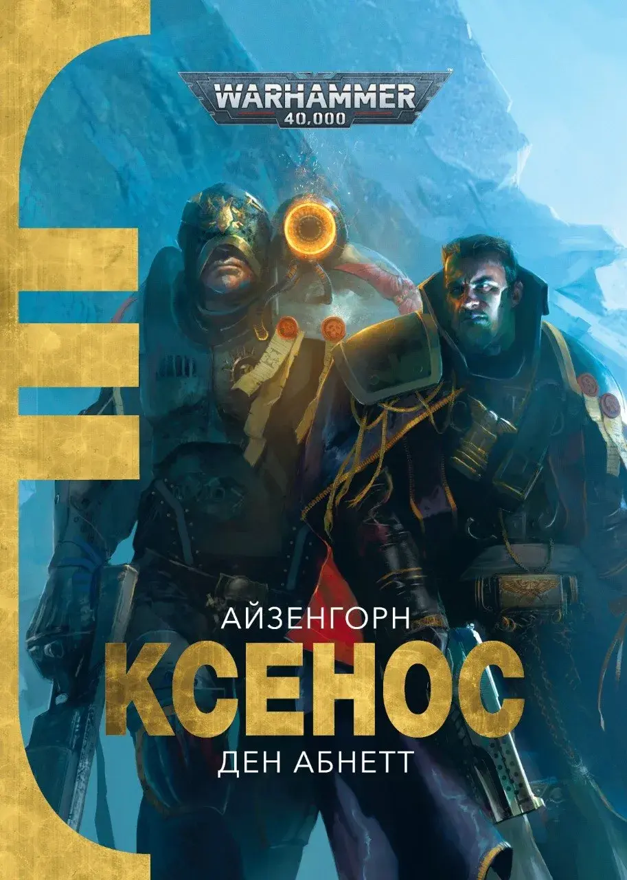 Warhammer 40,000. Ксенос