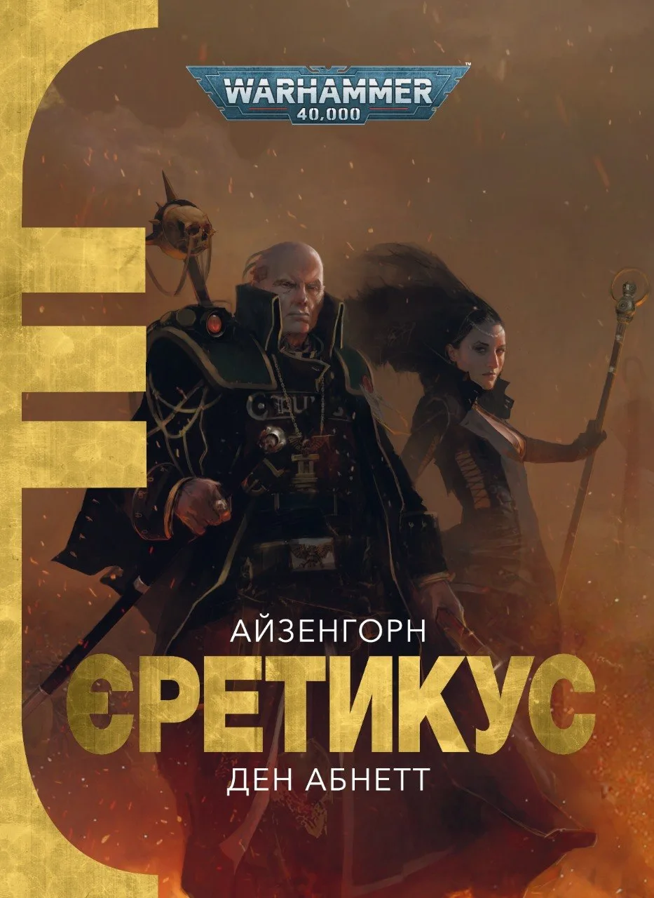 Warhammer 40,000. Єретикус