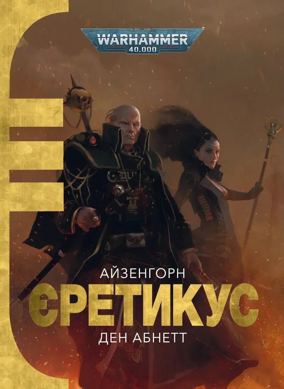 Warhammer 40,000. Єретикус