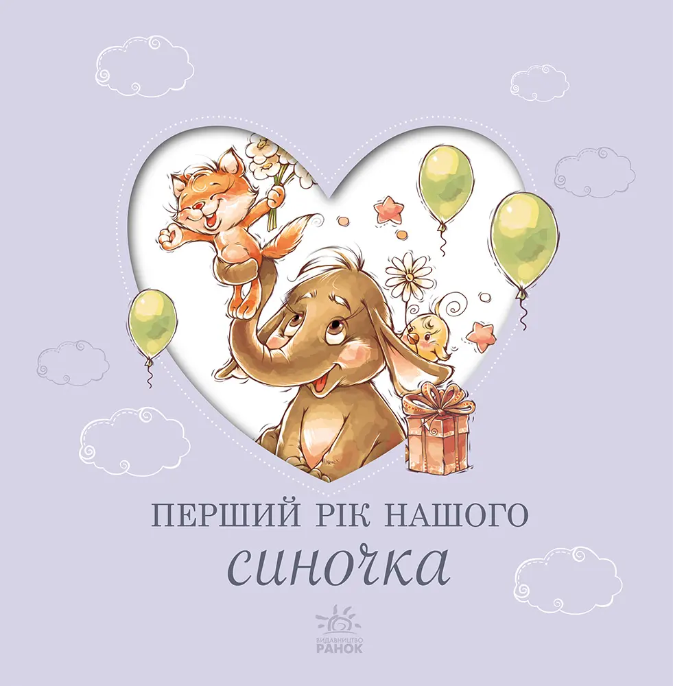 Перший рік нашого синочка