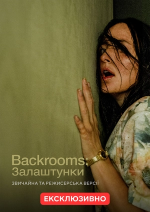Backrooms: Залаштунки