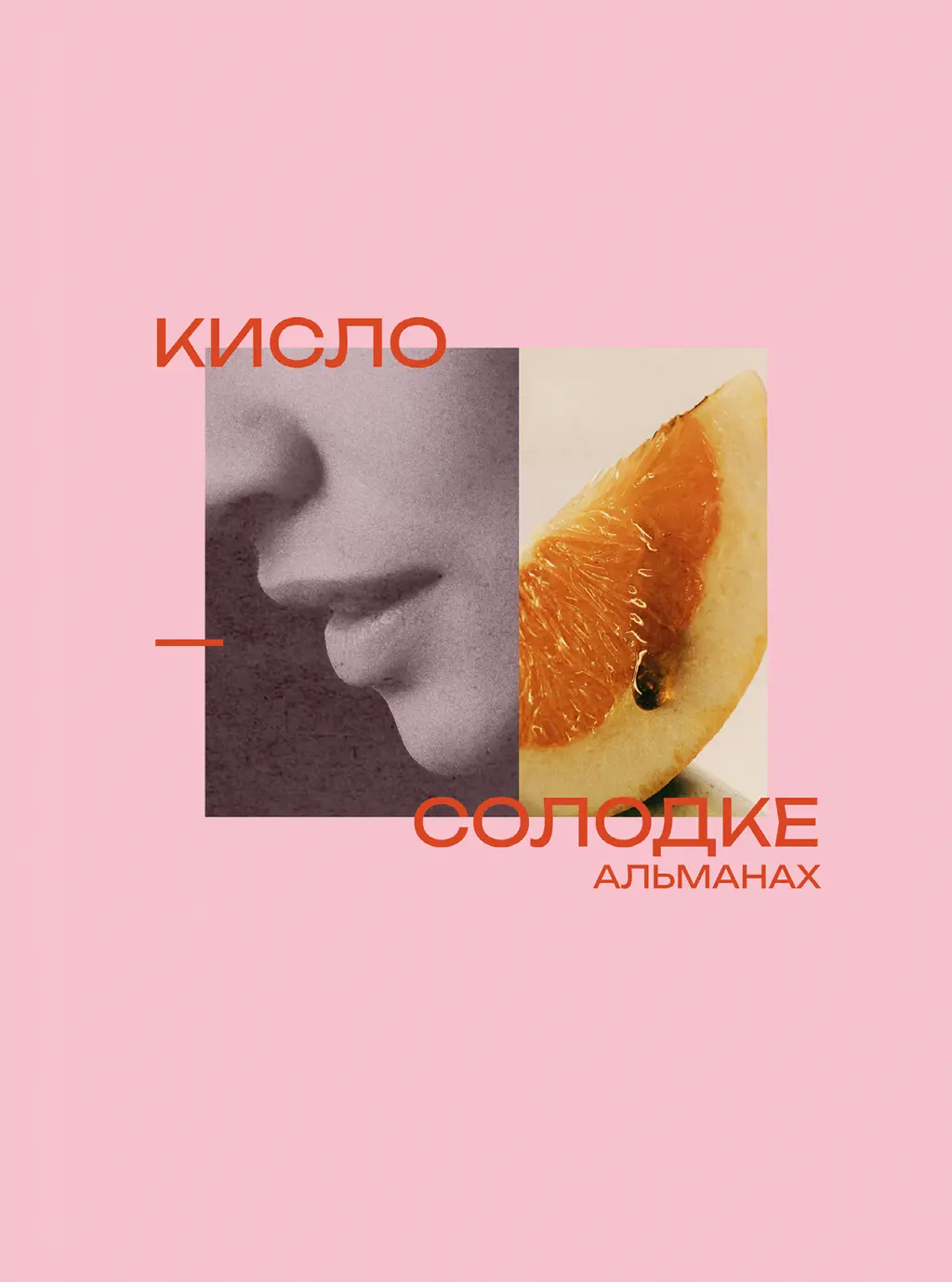 Обкладника "Альманах «Кисло-солодке»" Обкладинка "Альманах «Кисло-солодке»"